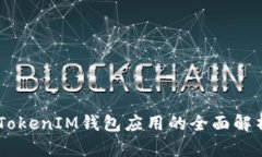  苹果TokenTokenIM钱包应用的全面解析与使用指南