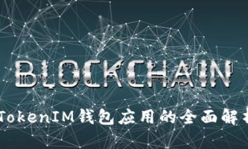  苹果TokenTokenIM钱包应用的全面解析与使用指南