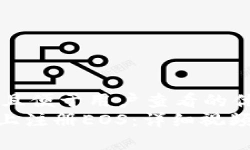 思考一个推广并且便于用户查看的优秀  
如何在Tokenim上注册EOS：详细视频教程与步骤解析