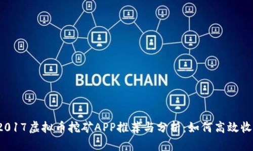  2017虚拟币挖矿APP推荐与分析：如何高效收益