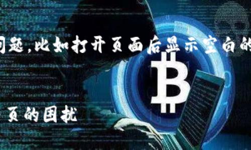 在空投活动中，用户可能会遇到各种技术问题，比如打开页面后显示空白的情况。下面将围绕这个问题展开详细介绍。


Tokenim空投问题解决方案：如何处理空白页的困扰