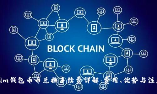 Tokenim钱包币币兑换手续费详解：费用、优势与注意事项