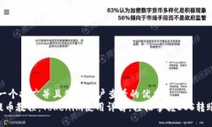 思考一个推广并且便于用户查看的优秀  EOS提币教