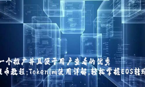 思考一个推广并且便于用户查看的优秀  
EOS提币教程：Tokenim使用详解，轻松掌握EOS转账技巧