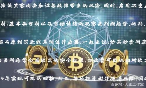 2024年潜力虚拟币投资指南：哪些币种值得关注？

虚拟币, 投资, 加密货币, 策略/guanjianci

引言
在数字化和区块链技术飞速发展的背景下，虚拟货币已经成为全球投资者关注的焦点。2024年，随着市场的波动与发展，各类虚拟币的投资机会和风险并存。对于投资者而言，找出哪些虚拟币能够在未来实现增值，是一个很重要的课题。
本篇文章将围绕2024年虚拟币投资的潜力，在众多币种中挖掘出值得关注的项目，同时也将探讨投资虚拟币的策略和风险管理。

2024年值得关注的虚拟币
首先，我们需要了解市场上有哪些虚拟币具有一定的潜力。以下几个币种在2024年被广泛看好：

h41. 比特币（Bitcoin）/h4
比特币是最早的虚拟币，也是市值最大的加密货币。作为数字黄金，比特币的稀缺性和全球认可度使其成为安全的投资选择。在宏观经济不确定性加大的情况下，越来越多的机构和个人开始将比特币视为对冲通货膨胀的资产。

h42. 以太坊（Ethereum）/h4
以太坊不仅是一个加密货币，更是一个去中心化的应用平台，支持智能合约和去中心化金融（DeFi）。以太坊的升级（如以太坊2.0）将进一步提升其网络性能，使其在DeFi和NFT领域的应用更加广泛。

h43. 波卡（Polkadot）/h4
波卡是一个多链框架，旨在实现不同区块链间的互操作性。其强大的技术基础和生态系统使得波卡在2024年有潜力吸引大量开发者和项目，并成为一个未来的核心基础设施。

h44. Chainlink（LINK）/h4
链环（Chainlink）是一个去中心化的预言机网络，其使命是将现实世界数据引入区块链。随着DeFi和智能合约的不断扩展，链环的需求愈加旺盛，使其成为非常有前景的投资标的。

投资虚拟币的策略
对于想要投资虚拟币的人来说，了解合适的投资策略是至关重要的。以下是几条投资虚拟币时值得遵循的策略：

h41. 分散投资/h4
在虚拟币市场，波动性是常态，因此分散投资是降低风险的一种有效方法。将资金分摊到不同行业和项目中，可以有效平衡收益和风险。

h42. 定期定额投资（DCA）/h4
采用定期定额的投资策略，即每月固定投入一定金额，无论市场价格如何。这样的方式可以在长期内降低投资成本，减少情绪决策的影响。

h43. 研究项目基础/h4
投资前对虚拟币项目进行详细的研究是必要的，包括团队背景、技术白皮书、市场需求、社区支持等。了解这些可以帮助判断项目的长期潜力。

h44. 风险管理/h4
虚拟币的高风险也意味着高收益。在投资时，务必要设定止损点，制定亏损和获利的出局策略，以保护投资本金。

虚拟币投资相关问题

h4问题一：如何安全地存储虚拟币？/h4
安全存储虚拟币是投资者的重要课题。考虑使用冷钱包、热钱包和硬件钱包等不同方式，以降低黑客攻击和设备故障带来的风险。同时，启用双重身份验证和定期备份也是保护资产的重要手段。

h4问题二：虚拟币的市场趋势如何判断？/h4
判断虚拟币市场趋势需要关注市场动态、政策变化、技术更新等多个方面。可以通过技术分析、基本面分析以及市场情绪的观察来判断趋势。此外，关注大型机构和企业的投资动向，也能为判断提供参考。

h4问题三：虚拟币投资的税务问题如何处理？/h4
不同国家对于虚拟币的税收政策不同，投资者需要了解所在国家的税收规定，以免因未申报而遭到罚款或其他法律后果。一般来说，炒买炒卖所获得的利润会被视为资本利得，需要支付相应的税款。

h4问题四：如何选择合适的交易平台？/h4
选择交易平台时，应综合考虑平台的安全性、手续费、资金流动性及客户支持等因素。大型交易所通常会有较高的安全标准，但收费可能也相对较高。新手用户可优先选择用户友好的平台。

结论
随着虚拟币市场的不断发展，合理的投资策略和对潜力币种的把握能够帮助投资者在2024年实现可观的回报。然而，每项投资都伴随着风险，因此做好充分的研究和准备是成功的关键。