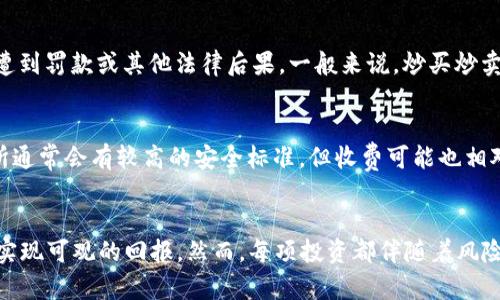 2024年潜力虚拟币投资指南：哪些币种值得关注？

虚拟币, 投资, 加密货币, 策略/guanjianci

引言
在数字化和区块链技术飞速发展的背景下，虚拟货币已经成为全球投资者关注的焦点。2024年，随着市场的波动与发展，各类虚拟币的投资机会和风险并存。对于投资者而言，找出哪些虚拟币能够在未来实现增值，是一个很重要的课题。
本篇文章将围绕2024年虚拟币投资的潜力，在众多币种中挖掘出值得关注的项目，同时也将探讨投资虚拟币的策略和风险管理。

2024年值得关注的虚拟币
首先，我们需要了解市场上有哪些虚拟币具有一定的潜力。以下几个币种在2024年被广泛看好：

h41. 比特币（Bitcoin）/h4
比特币是最早的虚拟币，也是市值最大的加密货币。作为数字黄金，比特币的稀缺性和全球认可度使其成为安全的投资选择。在宏观经济不确定性加大的情况下，越来越多的机构和个人开始将比特币视为对冲通货膨胀的资产。

h42. 以太坊（Ethereum）/h4
以太坊不仅是一个加密货币，更是一个去中心化的应用平台，支持智能合约和去中心化金融（DeFi）。以太坊的升级（如以太坊2.0）将进一步提升其网络性能，使其在DeFi和NFT领域的应用更加广泛。

h43. 波卡（Polkadot）/h4
波卡是一个多链框架，旨在实现不同区块链间的互操作性。其强大的技术基础和生态系统使得波卡在2024年有潜力吸引大量开发者和项目，并成为一个未来的核心基础设施。

h44. Chainlink（LINK）/h4
链环（Chainlink）是一个去中心化的预言机网络，其使命是将现实世界数据引入区块链。随着DeFi和智能合约的不断扩展，链环的需求愈加旺盛，使其成为非常有前景的投资标的。

投资虚拟币的策略
对于想要投资虚拟币的人来说，了解合适的投资策略是至关重要的。以下是几条投资虚拟币时值得遵循的策略：

h41. 分散投资/h4
在虚拟币市场，波动性是常态，因此分散投资是降低风险的一种有效方法。将资金分摊到不同行业和项目中，可以有效平衡收益和风险。

h42. 定期定额投资（DCA）/h4
采用定期定额的投资策略，即每月固定投入一定金额，无论市场价格如何。这样的方式可以在长期内降低投资成本，减少情绪决策的影响。

h43. 研究项目基础/h4
投资前对虚拟币项目进行详细的研究是必要的，包括团队背景、技术白皮书、市场需求、社区支持等。了解这些可以帮助判断项目的长期潜力。

h44. 风险管理/h4
虚拟币的高风险也意味着高收益。在投资时，务必要设定止损点，制定亏损和获利的出局策略，以保护投资本金。

虚拟币投资相关问题

h4问题一：如何安全地存储虚拟币？/h4
安全存储虚拟币是投资者的重要课题。考虑使用冷钱包、热钱包和硬件钱包等不同方式，以降低黑客攻击和设备故障带来的风险。同时，启用双重身份验证和定期备份也是保护资产的重要手段。

h4问题二：虚拟币的市场趋势如何判断？/h4
判断虚拟币市场趋势需要关注市场动态、政策变化、技术更新等多个方面。可以通过技术分析、基本面分析以及市场情绪的观察来判断趋势。此外，关注大型机构和企业的投资动向，也能为判断提供参考。

h4问题三：虚拟币投资的税务问题如何处理？/h4
不同国家对于虚拟币的税收政策不同，投资者需要了解所在国家的税收规定，以免因未申报而遭到罚款或其他法律后果。一般来说，炒买炒卖所获得的利润会被视为资本利得，需要支付相应的税款。

h4问题四：如何选择合适的交易平台？/h4
选择交易平台时，应综合考虑平台的安全性、手续费、资金流动性及客户支持等因素。大型交易所通常会有较高的安全标准，但收费可能也相对较高。新手用户可优先选择用户友好的平台。

结论
随着虚拟币市场的不断发展，合理的投资策略和对潜力币种的把握能够帮助投资者在2024年实现可观的回报。然而，每项投资都伴随着风险，因此做好充分的研究和准备是成功的关键。