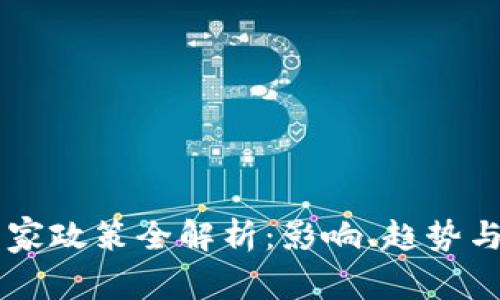 虚拟币国家政策全解析：影响、趋势与未来展望