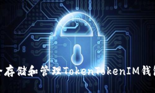 : 如何安全存储和管理TokenTokenIM钱包的助记词