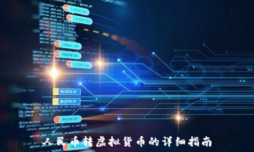   
人民币转虚拟货币的详细指南