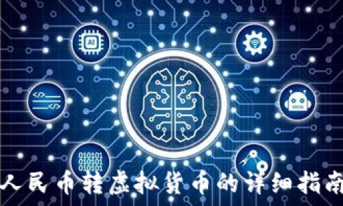   
人民币转虚拟货币的详细指南