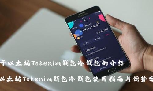关于以太坊Tokenim钱包冷钱包的介绍

: 以太坊Tokenim钱包冷钱包使用指南与优势分析