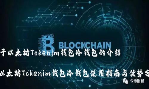 关于以太坊Tokenim钱包冷钱包的介绍

: 以太坊Tokenim钱包冷钱包使用指南与优势分析