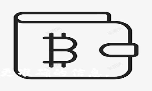 在区块链和加密货币领域，“tokenim”并不是一个广为人知的术语。因此，如果您是指某个特定平台、工具或者项目，可能需要提供更多的上下文。不过，可以根据您提问的内容为您提供一些有关合约和代币的基础知识，以及如何使用智能合约的相关信息。

### 合约和代币的基础知识

在区块链中，智能合约是一种自执行的合约，合约条款直接写入代码中。代币是构建在区块链上的数字资产，通常使用智能合约来管理其创建、交易和分发。以太坊是最常用的智能合约平台，它允许开发者创建自己的代币，比如ERC-20和ERC-721标准。

### tokenim与合约

如果“tokenim”是某种特定的代币或平台，例如一个基于以太坊的代币，通常是可以通过编写智能合约来对其进行互动的。用户可以通过合约进行交易、转移资产等操作。但是，是否能够“玩合约”取决于具体的实现和功能。

#### 可能相关的问题

我将根据智能合约和代币的主题设计四个相关的问题，并分别详细介绍。

---

1. 什么是智能合约，它们是如何在区块链上执行的？

智能合约是自动执行、控制或文档化法律相关事件和行为根据合约的条款在区块链上定义的一种计算机程序。与传统合约不同，智能合约是以代码形式存在的，能够被各个参与方验证和执行。它们在区块链上运行，因此具有去中心化和透明性。

智能合约的执行是由区块链网络的节点共同完成的。每当有交易发生时，节点会验证该交易是否合法，并执行合约中的代码。这种执行方式确保了合约的不可篡改性和透明性一旦合约被部署，任何人都无法更改合约内容，有效减少了欺诈的风险。

智能合约的优势在于自动化，效率高，不需要中介的干预。这使得各种复杂的金融交易，可以在不需要信任第三方的情况下，快速、安全地完成。如今，智能合约的应用已经遍及多个领域，如金融、房地产、供应链等。

---

2. 如何创建和部署智能合约？

创建和部署智能合约的过程相对简单，但需要一定的编程知识。以下是创建智能合约的基本步骤：

strong步骤一：编写合约代码/strong
通常，智能合约是用Solidity语言编写的，这是以太坊生态中最常用的语言。您可以使用像Remix这样的IDE来编写和测试合约代码。整个合约的结构应该包含合约名称、状态变量、函数等。

strong步骤二：进行测试/strong
在将合约部署到主网之前，建议在测试网上进行全面的测试。这可以通过Ganache等工具来实现，以便模拟多种使用场景，确保合约没有漏洞。

strong步骤三：部署合约/strong
合约经过测试后，可以通过以太坊钱包（如MetaMask）连接到以太坊网络进行部署。您需要支付一定的Gas费用，费用的高低取决于网络拥堵情况。

strong步骤四：与合约互动/strong
一旦合约部署成功，您就可以通过合约的特定地址与之互动，进行查询或执行具体功能。

---

3. 我应该如何选择合适的代币来投资？

选择代币进行投资并不是一件易事，需要考虑多种因素。以下是一些重要的考虑点：

strong项目背景/strong
在选择代币之前，首先了解它背后的项目。查阅白皮书、团队成员、项目进展等信息，以确保该项目是有前景的。一个好的项目应该有明确的目标、愿景和路径。

strong技术潜力/strong
关注该代币使用的区块链技术、智能合约功能以及其他创新能力。技术的先进性往往决定了项目的长期生存能力。

strong市场需求/strong
评估代币是否解决了实际问题，研究其目标市场及需求情况。确保代币的应用场景足够广泛，并且有潜在用户基础。

strong团队和社区支持/strong
具有活跃社区支持和实力团队的项目更可能成功。查看社交媒体渠道的活跃度，参与人数及讨论的深入程度，以评估社区的健康状况。

综上所述，代币投资需要全面分析，并结合个人的风险承受能力做出决策。

---

4. 智能合约的安全性如何保障？

智能合约的安全性问题一直是行业关注的焦点，由于其不可更改性，一旦发生安全漏洞，损失往往无法挽回。以下是一些提高智能合约安全性的措施：

strong代码审核/strong
在将合约部署到主网之前，一定要进行全面的代码审计。这可以通过第三方审计公司进行，这些公司专门审核智能合约代码，确保其没有漏洞。

strong使用已验证的库/strong
尽量使用经过广泛测试的库，避免从头编写代码，尤其是在涉及复杂功能时。例如，可以使用OpenZeppelin提供的库来处理ERC标准代币的实现。

strong做多轮测试/strong
在测试网进行尽可能多的模拟交易，以确保合约的表现。当发现问题时及时进行修复和，减少出错的风险。

strong设置合约的安全机制/strong
在设计合约时，加入如“时间锁”、“多签钱包”等安全措施，防止单一点故障导致的资产损失。

保持对最新安全漏洞和攻击手法的学习和关注，是确保智能合约安全运行的关键。

---

以上是关于合约和代币的各个方面的详细介绍。如果您有特定的项目或功能需要了解的，请告诉我，以便我为您提供更准确的信息。