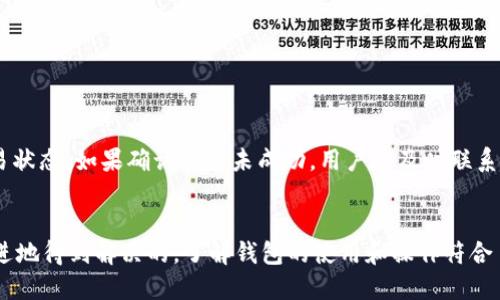 ിക്കltc转到tokentokenim钱包显示不了/brica  
衛輸Litecoin, TokenTokenim, 数字货币, 钱包/guanjianzi  

引言  
在数字货币日益流行的今天，钱包的选择和使用变得可谓至关重要。每种钱包都有其独特的功能与限制，然而在使用过程中，用户时常会遇到各种各样的问题。例如，一些用户在将Litecoin（LTC）转入TokenTokenim钱包时，发现交易完成后显示不出来，令人困惑与烦恼。本文将围绕这一主题，深入探讨LTC在TokenTokenim钱包中显示问题的可能原因，以及解决方案，并回答相关的常见问题。  

一、LTC转入TokenTokenim钱包的基本流程  
使用TokenTokenim钱包来存储LTC的用户，首先要了解如何进行转账。在转账的过程中，用户需要遵循以下几个步骤：  
ol  
  listrong创建钱包：/strong用户需要先在TokenTokenim平台上注册账号，并创建一个LTC钱包。/li  
  listrong获取地址：/strong创建完成后，用户会得到一个唯一的LTC接收地址。/li  
  listrong选择转账方式：/strong用户可以通过交易所或其他钱包，将LTC发送到TokenTokenim的接收地址。/li  
  listrong确认交易：/strong对用户来说，完成转账后，需在区块链上确认交易的状态。/li  
/ol  

二、LTC在TokenTokenim钱包中显示问题的原因  
用户在将LTC转入TokenTokenim钱包后未能立即看到余额更新，可能受到多方面因素的影响：  
h41. 网络延迟/h4  
区块链技术的特点之一是需依赖网络去确认交易。在高峰期，网络延迟会导致交易信息未能及时更新，因而用户在钱包中看不到相应的余额。这种情况一般会在一段时间内得到解决，建议用户耐心等待，且定期刷新钱包页面。  

h42. 交易未确认/h4  
每笔LTC交易在区块链上都需要经过确认才能被视为有效。如果用户转账时网络拥堵，或者矿工的手续费过低，可能导致交易长时间未被确认。用户可通过区块链浏览器查询交易状态，以确认是否已被打包到区块中。  

h43. 接收地址错误/h4  
用户在进行转账时，可能在输入TokenTokenim的钱包地址时发生错误，这将导致LTC转账到错误的地址，而不是用户的TokenTokenim钱包。这种错误常常会导致交易资金的永久丢失。  

h44. TokenTokenim钱包的技术问题/h4  
诸如系统维护、更新等技术性原因，也可能导致用户在查看钱包时未能看到LTC的余额。这种问题通常是暂时的，一般在几小时内会得到解决。  

三、解决方法  
对于用户在LTC转入TokenTokenim钱包未显示余额的情况，可尝试如下方法：  
h41. 检查网络状态/h4  
确认自己的网络连接是否正常。若网络延迟造成了交易信息未能及时更新，可以尝试更换网络，或者使用不同的设备再次登录钱包。  

h42. 查询交易状态/h4  
使用区块链浏览器查询转账的交易ID，确认其是否已确认。用户只需将交易ID粘贴在浏览器中，就可以查看详细信息，包括确认数量等。  

h43. 检查钱包地址/h4  
确认自己的转账确切接收地址。用户需要在记录下的交易历史中核对接收地址，确保丢失的交易是否已被转账至他处。  

h44. 联系客服支持/h4  
如以上措施仍无法解决问题，用户可以尝试联系TokenTokenim的客服支持，向其反映问题并请求帮助。在联系过程中，用户需准备好相关信息，包括交易ID、钱包地址等以便于客服核实情况。  

相关问题解答  
在使用TokenTokenim钱包和进行数字货币交易时，用户常会遇到一些问题，以下是一些可能的问题及其详细解析。  

问题1：如何确保我的转账地址是正确的？  
确保转账地址的正确性是避免资金丢失的关键。在进行交易时，用户应仔细检查接收地址，可以采取以下措施：  
ol  
  listrong复制粘贴：/strong在输入地址时，尽量使用复制粘贴的方式，避免因手动输入错字或多余符号导致的错误。/li  
  listrong核对首次转账：/strong在向新钱包转账时，可以先进行小额交易，确认其到账情况后，再进行大额转账。/li  
  listrong备份地址：/strong在进行大额转账前，建议将接收地址截图保存，以备查证。/li  
/ol  
此外，一些钱包提供了二维码扫描的功能，用户可以通过扫描二维码自动填写地址，进一步降低输入错误的几率。  

问题2：如何提高交易确认的速度？  
交易确认的速度与多个因素如网络拥堵、矿工费用等因素密切相关。以下是几种提升交易确认速度的方法：  
ol  
  listrong提高矿工费用：/strong在提交交易时，可以选择提高矿工费用。大多数矿工会优先处理费用较高的交易，这样可以加快交易确认时间。/li  
  listrong在低峰期交易：/strong选择在网络负担较轻的时间段进行交易（如周末或凌晨时段），交易费可能更低，同时也有更快的确认速度。/li  
  listrong使用加速服务：/strong一些区块链提供加速服务，用户可以通过付费的方式让矿工优先处理自己的交易。/li  
/ol  

问题3：TokenTokenim钱包的安全性如何？  
确保数字资产的安全性是每位用户都应该重视的问题。关于TokenTokenim钱包的安全性，用户需要考虑以下几个方面：  
ol  
  listrong私钥管理：/strongTokenTokenim等钱包通常会为用户生成私钥，私钥是钱包的重要安全保障。用户应妥善保管私钥，防止泄露给他人。/li  
  listrong二次验证：/strong许多钱包提供二步验证（2FA）功能，强化账户的安全性。开启此功能后，即使有人获取了用户密码，也难以轻易登陆账户进行操作。/li  
  listrong定期更新：/strong用户应定期检查TokenTokenim钱包的更新，以确保使用的是最新版本，利用最新的安全技术保障用户资产安全。/li  
/ol  

问题4：如果我的LTC在几小时后仍未到账该怎么办？  
如果转账后几小时LTC仍未到账，用户可采取以下措施：首先确认交易状态，如交易已确认但余额未更新，可尝试刷新钱包页面；如果交易仍未确认，应耐心等待并持续跟踪交易状态。如果确认交易未成功，用户应及时联系TokenTokenim客服联系，提供交易ID和相关信息，说明问题并请求协助。  

结语  
在使用TokenTokenim钱包进行LTC交易时，用户可能会遇到数种问题，例如余额无法显示等。然而，通过合理的信息查证和一系列的解决方案，绝大部分问题都是可以循序渐进地得到解决的。了解钱包的使用和操作符合自身需求，将有助于用户更加顺利地进行数字资产的管理与交易。