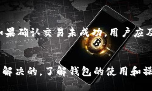 ിക്കltc转到tokentokenim钱包显示不了/brica  
衛輸Litecoin, TokenTokenim, 数字货币, 钱包/guanjianzi  

引言  
在数字货币日益流行的今天，钱包的选择和使用变得可谓至关重要。每种钱包都有其独特的功能与限制，然而在使用过程中，用户时常会遇到各种各样的问题。例如，一些用户在将Litecoin（LTC）转入TokenTokenim钱包时，发现交易完成后显示不出来，令人困惑与烦恼。本文将围绕这一主题，深入探讨LTC在TokenTokenim钱包中显示问题的可能原因，以及解决方案，并回答相关的常见问题。  

一、LTC转入TokenTokenim钱包的基本流程  
使用TokenTokenim钱包来存储LTC的用户，首先要了解如何进行转账。在转账的过程中，用户需要遵循以下几个步骤：  
ol  
  listrong创建钱包：/strong用户需要先在TokenTokenim平台上注册账号，并创建一个LTC钱包。/li  
  listrong获取地址：/strong创建完成后，用户会得到一个唯一的LTC接收地址。/li  
  listrong选择转账方式：/strong用户可以通过交易所或其他钱包，将LTC发送到TokenTokenim的接收地址。/li  
  listrong确认交易：/strong对用户来说，完成转账后，需在区块链上确认交易的状态。/li  
/ol  

二、LTC在TokenTokenim钱包中显示问题的原因  
用户在将LTC转入TokenTokenim钱包后未能立即看到余额更新，可能受到多方面因素的影响：  
h41. 网络延迟/h4  
区块链技术的特点之一是需依赖网络去确认交易。在高峰期，网络延迟会导致交易信息未能及时更新，因而用户在钱包中看不到相应的余额。这种情况一般会在一段时间内得到解决，建议用户耐心等待，且定期刷新钱包页面。  

h42. 交易未确认/h4  
每笔LTC交易在区块链上都需要经过确认才能被视为有效。如果用户转账时网络拥堵，或者矿工的手续费过低，可能导致交易长时间未被确认。用户可通过区块链浏览器查询交易状态，以确认是否已被打包到区块中。  

h43. 接收地址错误/h4  
用户在进行转账时，可能在输入TokenTokenim的钱包地址时发生错误，这将导致LTC转账到错误的地址，而不是用户的TokenTokenim钱包。这种错误常常会导致交易资金的永久丢失。  

h44. TokenTokenim钱包的技术问题/h4  
诸如系统维护、更新等技术性原因，也可能导致用户在查看钱包时未能看到LTC的余额。这种问题通常是暂时的，一般在几小时内会得到解决。  

三、解决方法  
对于用户在LTC转入TokenTokenim钱包未显示余额的情况，可尝试如下方法：  
h41. 检查网络状态/h4  
确认自己的网络连接是否正常。若网络延迟造成了交易信息未能及时更新，可以尝试更换网络，或者使用不同的设备再次登录钱包。  

h42. 查询交易状态/h4  
使用区块链浏览器查询转账的交易ID，确认其是否已确认。用户只需将交易ID粘贴在浏览器中，就可以查看详细信息，包括确认数量等。  

h43. 检查钱包地址/h4  
确认自己的转账确切接收地址。用户需要在记录下的交易历史中核对接收地址，确保丢失的交易是否已被转账至他处。  

h44. 联系客服支持/h4  
如以上措施仍无法解决问题，用户可以尝试联系TokenTokenim的客服支持，向其反映问题并请求帮助。在联系过程中，用户需准备好相关信息，包括交易ID、钱包地址等以便于客服核实情况。  

相关问题解答  
在使用TokenTokenim钱包和进行数字货币交易时，用户常会遇到一些问题，以下是一些可能的问题及其详细解析。  

问题1：如何确保我的转账地址是正确的？  
确保转账地址的正确性是避免资金丢失的关键。在进行交易时，用户应仔细检查接收地址，可以采取以下措施：  
ol  
  listrong复制粘贴：/strong在输入地址时，尽量使用复制粘贴的方式，避免因手动输入错字或多余符号导致的错误。/li  
  listrong核对首次转账：/strong在向新钱包转账时，可以先进行小额交易，确认其到账情况后，再进行大额转账。/li  
  listrong备份地址：/strong在进行大额转账前，建议将接收地址截图保存，以备查证。/li  
/ol  
此外，一些钱包提供了二维码扫描的功能，用户可以通过扫描二维码自动填写地址，进一步降低输入错误的几率。  

问题2：如何提高交易确认的速度？  
交易确认的速度与多个因素如网络拥堵、矿工费用等因素密切相关。以下是几种提升交易确认速度的方法：  
ol  
  listrong提高矿工费用：/strong在提交交易时，可以选择提高矿工费用。大多数矿工会优先处理费用较高的交易，这样可以加快交易确认时间。/li  
  listrong在低峰期交易：/strong选择在网络负担较轻的时间段进行交易（如周末或凌晨时段），交易费可能更低，同时也有更快的确认速度。/li  
  listrong使用加速服务：/strong一些区块链提供加速服务，用户可以通过付费的方式让矿工优先处理自己的交易。/li  
/ol  

问题3：TokenTokenim钱包的安全性如何？  
确保数字资产的安全性是每位用户都应该重视的问题。关于TokenTokenim钱包的安全性，用户需要考虑以下几个方面：  
ol  
  listrong私钥管理：/strongTokenTokenim等钱包通常会为用户生成私钥，私钥是钱包的重要安全保障。用户应妥善保管私钥，防止泄露给他人。/li  
  listrong二次验证：/strong许多钱包提供二步验证（2FA）功能，强化账户的安全性。开启此功能后，即使有人获取了用户密码，也难以轻易登陆账户进行操作。/li  
  listrong定期更新：/strong用户应定期检查TokenTokenim钱包的更新，以确保使用的是最新版本，利用最新的安全技术保障用户资产安全。/li  
/ol  

问题4：如果我的LTC在几小时后仍未到账该怎么办？  
如果转账后几小时LTC仍未到账，用户可采取以下措施：首先确认交易状态，如交易已确认但余额未更新，可尝试刷新钱包页面；如果交易仍未确认，应耐心等待并持续跟踪交易状态。如果确认交易未成功，用户应及时联系TokenTokenim客服联系，提供交易ID和相关信息，说明问题并请求协助。  

结语  
在使用TokenTokenim钱包进行LTC交易时，用户可能会遇到数种问题，例如余额无法显示等。然而，通过合理的信息查证和一系列的解决方案，绝大部分问题都是可以循序渐进地得到解决的。了解钱包的使用和操作符合自身需求，将有助于用户更加顺利地进行数字资产的管理与交易。