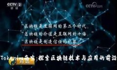 Tokenim南京：探索区块链技术与应用的前沿