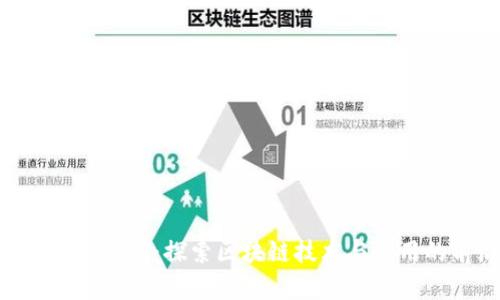 Tokenim南京：探索区块链技术与应用的前沿