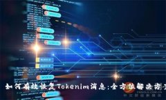: 如何有效恢复Tokenim消息：全方位解决方案
