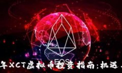  2023年XCT虚拟币投资指南：机遇与挑战