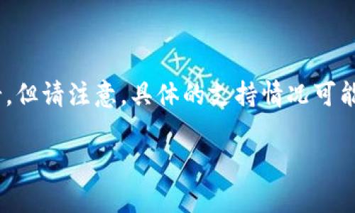 关于“tokenim支持猫猫币吗”的问题，我可以为你提供一些相关的信息和背景，但请注意，具体的支持情况可能会因时间和平台政策的变化而有所不同。以下是一些基本介绍和问题的探讨。

### Tokenim平台与猫猫币的关系：支持与否分析