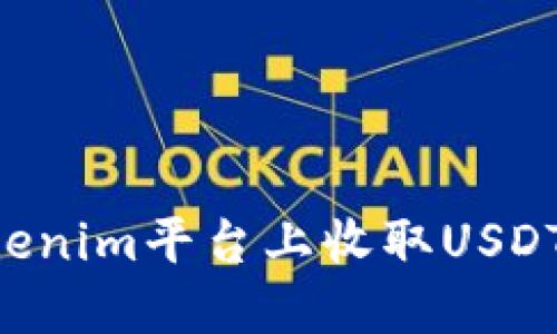 如何在Tokenim平台上收取USDT：完整指南