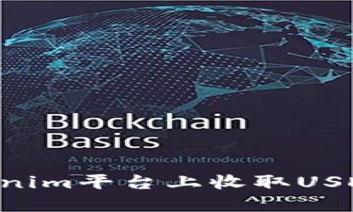 如何在Tokenim平台上收取USDT：完整指南