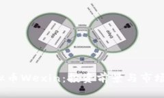  虚拟币Wexin：投资前景与市场分析