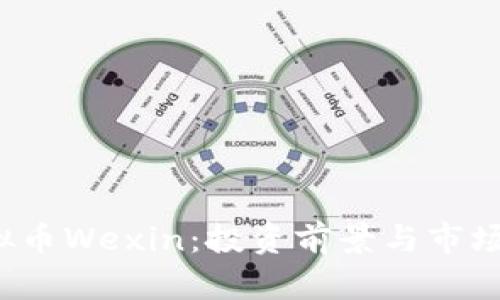  虚拟币Wexin：投资前景与市场分析