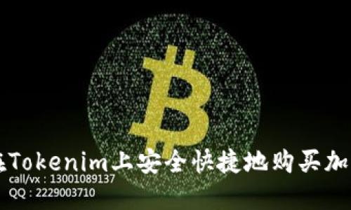 如何在Tokenim上安全快捷地购买加密货币