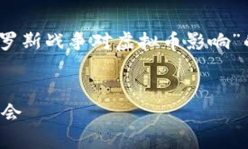 当然，我可以为您提供相关的、关键词以及围绕“俄罗斯战争对虚拟币影响”的详细内容。以下是符合您要求的格式和内容概述：


俄罗斯战争对虚拟币影响分析：市场波动与投资机会