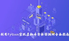 利用Python实现虚拟币价格预测的全面指南