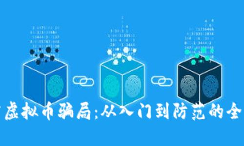 : 揭露虚拟币骗局：从入门到防范的全面指南