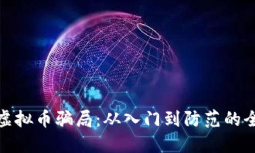 : 揭露虚拟币骗局：从入门到防范的全面指南