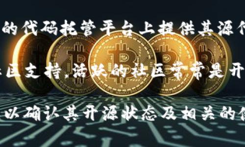 在这个问题上，Tokenim的开源状态可能会因项目的进展和团队的决策而有所不同。以下是一些通常涉及开源项目的相关考虑因素：

1. **项目介绍**：Tokenim是一个基于区块链技术的平台，旨在提供各种去中心化的服务。了解其目的和代码库的访问方式是判断其是否开源的第一步。

2. **开源定义**：开源指的是项目的源代码可以被公众自由查看、使用、修改和分发。通常有一个明确的许可证（如MIT、GPL等），说明用户的权利和责任。

3. **查看代码库**：一般来说，开放源代码的项目会在GitHub或者类似的代码托管平台上提供其源代码。可以查看该项目的页面，了解代码的可用性。

4. **文档和社区支持**：如有开源，通常会有相关的文档、使用指南和社区支持。活跃的社区常常是开源项目生命力的标志。

建议访问Tokenim的官方网站或其代码库（如GitHub）获取最新的信息，以确认其开源状态及相关的使用细节。这些资源通常会提供关于是否开源及其相关条款的权威信息。