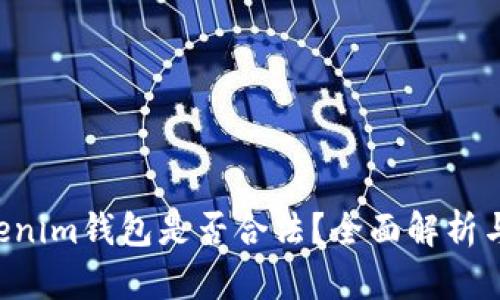Tokentokenim钱包是否合法？全面解析与风险评估