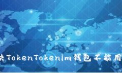 如何解决TokenTokenim钱包不能用的问题？
