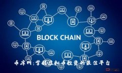 币库网：掌握虚拟币投资的最佳平台