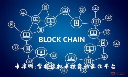 币库网：掌握虚拟币投资的最佳平台