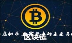 探索无界虚拟币：数字货币的未来与投资机会