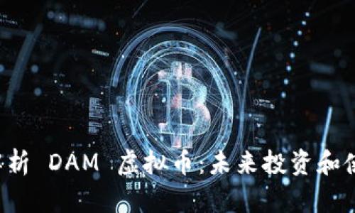  深入解析 DAM 虚拟币：未来投资和使用潜力