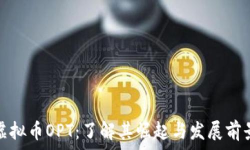   
虚拟币OPT：了解其崛起与发展前景