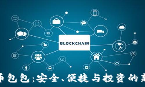   
虚拟币包包：安全、便捷与投资的新选择