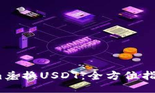:Tokenim兑换USDT：全方位指南与技巧