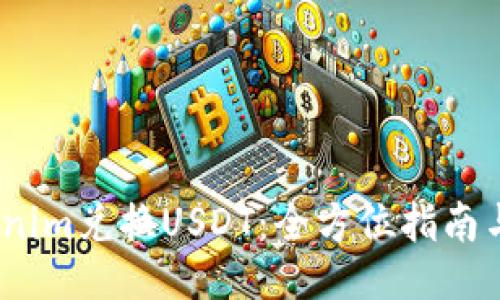 :Tokenim兑换USDT：全方位指南与技巧