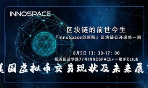 美国虚拟币交易现状及未来展望