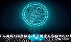 全面解析CDC虚拟币：投资前景与市场动态分析