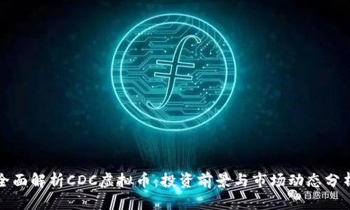 全面解析CDC虚拟币：投资前景与市场动态分析