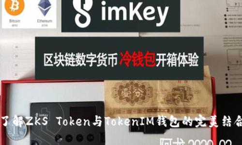 了解ZKS Token与TokenIM钱包的完美结合