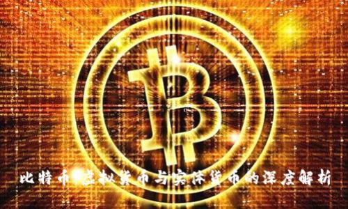 比特币：虚拟货币与实体货币的深度解析