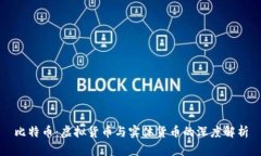 比特币：虚拟货币与实体货币的深度解析